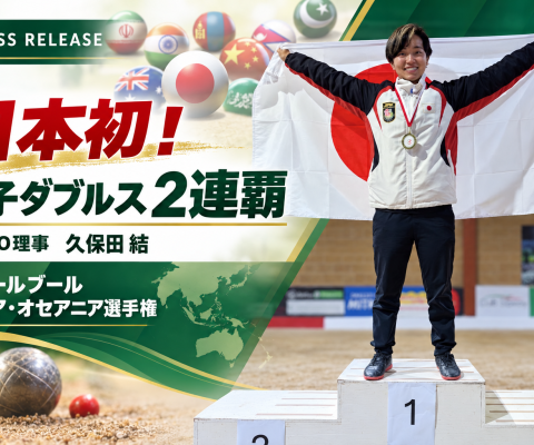 日本初！JCSPO理事の久保田結、スポールブール アジア・オセアニア選手権にて女子ダブルス2連覇の快挙を達成