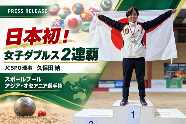日本初！JCSPO理事の久保田結、スポールブール アジア・オセアニア選手権にて女子ダブルス2連覇の快挙を達成