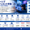 日本のイマーシブエンターテインメント市場：VR、ミックスドリアリティ、ゲーミング・ロケーションベース体験が新たな成長機会を創出