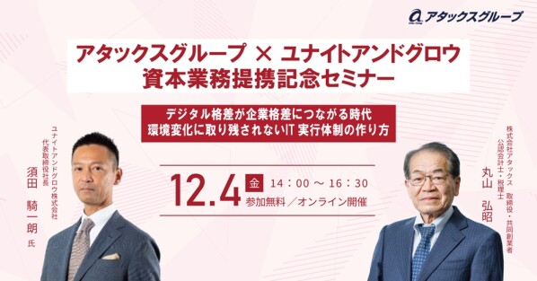 オンラインセミナー『中堅中小企業におけるAI・DXの現実解はどうあるべきか？』2026年12月4日（金）開催決定～会計・税務・経営…