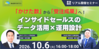 【“かけた数”から“受注成果”へ！インサイドセールスのデータ活用×Salesforce運用設計】無料オフラインセミナーを10月6日（火）に開催