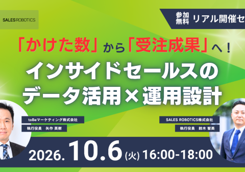 【“かけた数”から“受注成果”へ！インサイドセールスのデータ活用×Salesforce運用設計】無料オフラインセミナーを10月6日（火）に開催