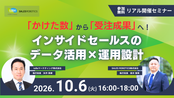 【“かけた数”から“受注成果”へ！インサイドセールスのデータ活用×Salesforce運用設計】無料オフラインセミナーを10月6日…