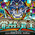 『ドラゴンポーカー』でチャレンジダンジョン「覚醒の君主」を9月11日(金)より開催！覚醒したガニメデの支配者を打ち破れ！