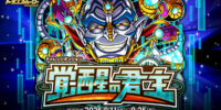 『ドラゴンポーカー』でチャレンジダンジョン「覚醒の君主」を9月11日(金)より開催！覚醒したガニメデの支配者を打ち破れ！