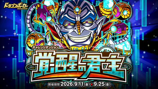 『ドラゴンポーカー』でチャレンジダンジョン「覚醒の君主」を9月11日(金)より開催！覚醒したガニメデの支配者を打ち破れ！