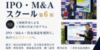 上場経営者が1年間伴走する「IPO・M&Aスクール」第6期塾生11名が決定、9月15日開講―IPO・M&Aだけではなく、経営者に「希望と選択」を提供し、企業の次の成長を支援