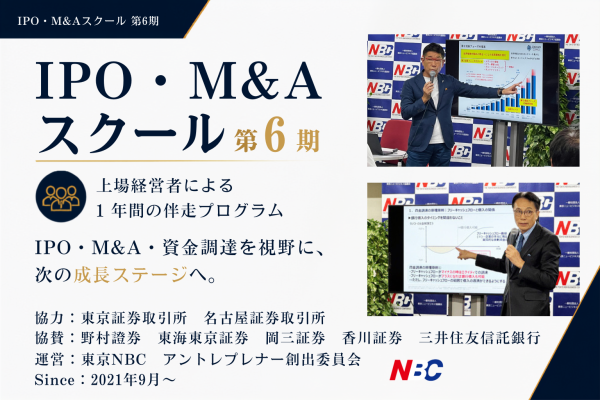 上場経営者が1年間伴走する「IPO・M&Aスクール」第6期塾生11名が決定、9月15日開講―IPO・M&Aだけでは…