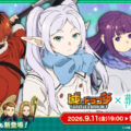 『城とドラゴン』×TVアニメ『葬送のフリーレン』復刻コラボイベントが9月11日(金)19:00より開催！フリーレンの新たなお着替えも登場！
