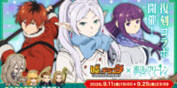『城とドラゴン』×TVアニメ『葬送のフリーレン』復刻コラボイベントが9月11日(金)19:00より開催！フリーレンの新たなお着替えも登場！