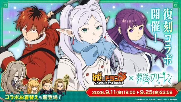 『城とドラゴン』×TVアニメ『葬送のフリーレン』復刻コラボイベントが9月11日(金)19:00より開催！フリーレンの新たなお着替え…