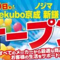 ノジマ ekubo京成 新鎌ケ谷店でオープンセール開催中！ ～駅直結で地域の皆さまの暮らしをサポートします～