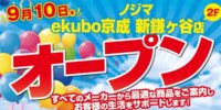 ノジマ ekubo京成 新鎌ケ谷店でオープンセール開催中！ ～駅直結で地域の皆さまの暮らしをサポートします～