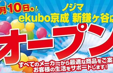 ノジマ ekubo京成 新鎌ケ谷店でオープンセール開催中！ ～駅直結で地域の皆さまの暮らしをサポートします～