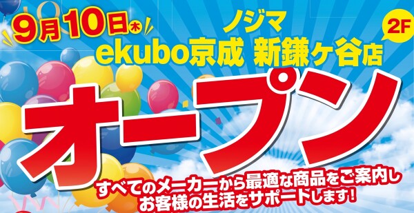 ノジマ ekubo京成 新鎌ケ谷店でオープンセール開催中！ ～駅直結で地域の皆さまの暮らしをサポートします～