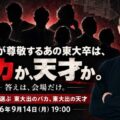 【開催まであと4日・緊急告知】「井川塾」、9月14日（月）開催直前！「東大を出ても、バカはバカだ。」思考力・判断力・実行力・胆力・人を見る目の『5つの評価基準』で各界の東大卒を実名査定！