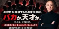 【開催まであと4日・緊急告知】「井川塾」、9月14日（月）開催直前！「東大を出ても、バカはバカだ。」思考力・判断力・実行力・胆力・人を見る目の『5つの評価基準』で各界の東大卒を実名査定！