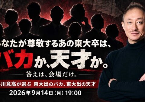【開催まであと4日・緊急告知】「井川塾」、9月14日（月）開催直前！「東大を出ても、バカはバカだ。」思考力・判断力・実行力・胆力・人を見る目の『5つの評価基準』で各界の東大卒を実名査定！