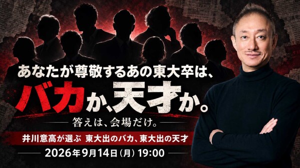 【開催まであと4日・緊急告知】「井川塾」、9月14日（月）開催直前！「東大を出ても、バカはバカだ。」思考力・判断力・実行力・胆力・…