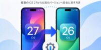 【iOS 27正式版リリース直前】iOS 27からiOS 26へ安全にダウングレードする方法！システム修復ソフト「ReiBoot」が最新アップデートを配信