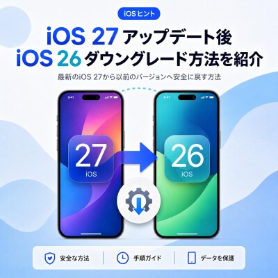 【iOS 27正式版リリース直前】iOS 27からiOS 26へ安全にダウングレードする方法！システム修復ソフト「ReiBoot」…