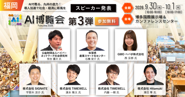 「AI博覧会 Fukuoka 2026」カンファレンス 第3弾スピーカーを発表！