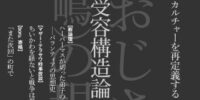 『暇』25号「受容構造論 サブカルチャーを再定義する」を2026年9月28日に発行–猫おじさん、へび女、ベンヤミンで読む2020年代のサブカルチャー