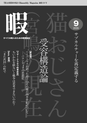 『暇』25号「受容構造論 サブカルチャーを再定義する」を2026年9月28日に発行–猫おじさん、へび女、ベンヤミンで読…