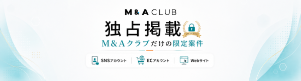 ECサイト(ネットショップ)の独占案件を売買するならM&Aクラブ(MAクラブ)・掲載の特徴と探し方を紹介