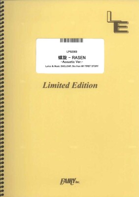 楽譜出版社フェアリーよりオンデマンド楽譜『螺旋 – RASEN – Acoustic Ver. -／9Lana（ピアノソロ、ピアノ＆ヴォーカル、メロディ譜、やさしく弾けるピアノソロ）』が発売