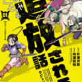 【HERO’S最新刊】スキルのせいでものすごく嫌われる！？心優しき勇者の災難すぎる冒険譚、『めちゃくちゃ追放される話』9月15日発売！