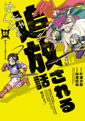 【HERO’S最新刊】スキルのせいでものすごく嫌われる！？心優しき勇者の災難すぎる冒険譚、『めちゃくちゃ追放される話』9月15日発…