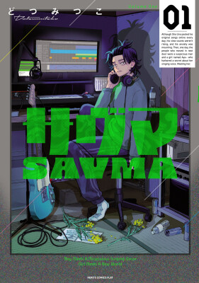 【HERO’S最新刊】逃げろ。求めろ。宗教（音楽）を。欲望渦巻く新感覚逃避行サスペンス、『サヴマ』9月15日発売！
