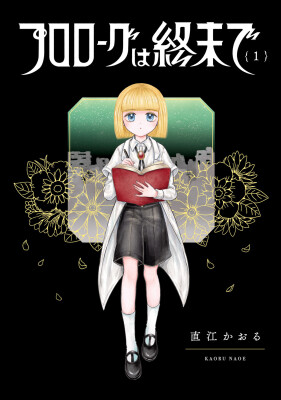 【HERO’S最新刊】荒廃した世界をめぐる、美しきヒューマノイドの物語。『プロローグは終末で』9月15日発売！