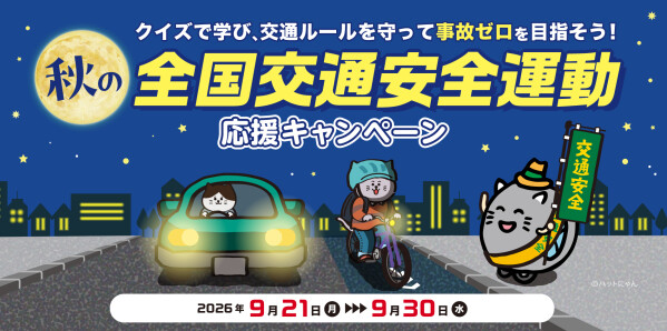 クイズで学び、交通ルールを守って事故ゼロを目指そう！ 秋の全国交通安全運動応援キャンペーン 【2026年9月21日(月)～2026…