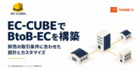 サンクユー、EC-CUBEによるBtoB-EC・卸売サイト構築の解説記事を更新 ～取引先別価格・掛け払い・基幹連携など、卸売業務に合わせた設計の確認事項を紹介～