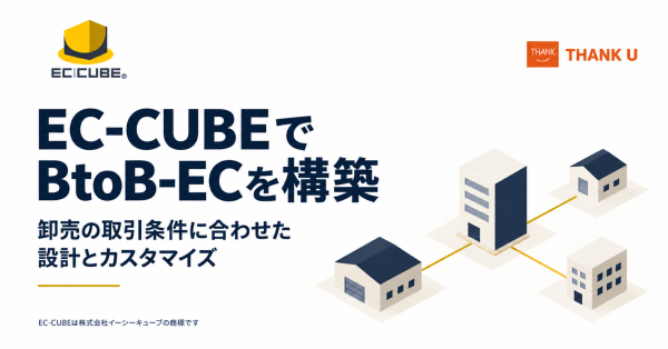 サンクユー、EC-CUBEによるBtoB-EC・卸売サイト構築の解説記事を更新 ～取引先別価格・掛け払い・基幹連携など、卸売業務に合わせた設計の確認事項を紹介～