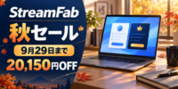 StreamFab 秋セールは9月29日まで、新規購入と既存ユーザー向けアップグレードを案内