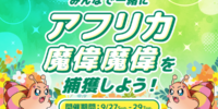 【21LIVE】フランス産エスカルゴをゲット！9月27日（日）より『みんなで一緒にアフリカ魔偉魔偉を捕獲しよう！』開催