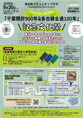 多古町とJRバス関東が9月20日「バスの日」に無料記念文化祭を共催 2026年「多古線100年」プロジェクトが大きな節目、鉄道史講…