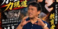 アクション俳優・大東賢が提唱する「アクション俳優は教育者である」――日本発「パワー系アクション」を確立したパイオニア、表裏一体のアクションから「人の痛み」と「命の大切さ」を伝える