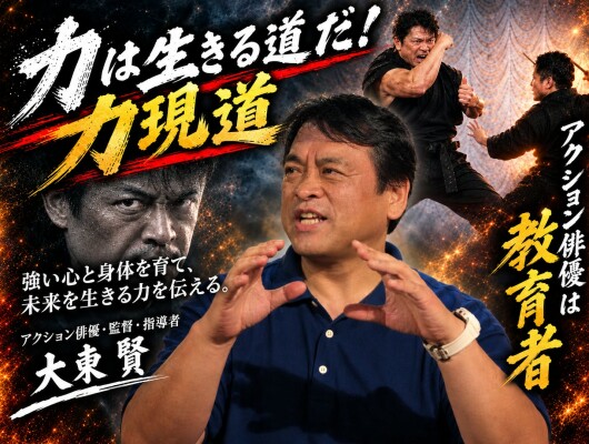 アクション俳優・大東賢が提唱する「アクション俳優は教育者である」――日本発「パワー系アクション」を確立したパイオニア、表裏一体のア…