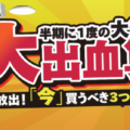 半期に一度の大決算！大出血算（決算）セール開催中！ ～出血覚悟で3つのオトクをご用意～