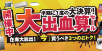 半期に一度の大決算！大出血算（決算）セール開催中！ ～出血覚悟で3つのオトクをご用意～