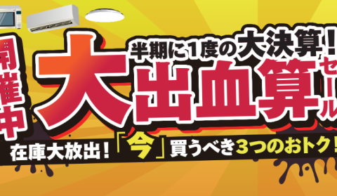 半期に一度の大決算！大出血算（決算）セール開催中！ ～出血覚悟で3つのオトクをご用意～