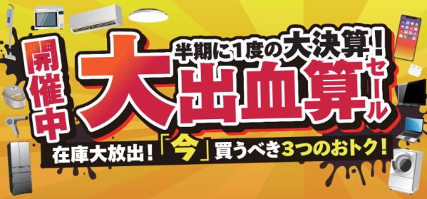 半期に一度の大決算！大出血算（決算）セール開催中！ ～出血覚悟で3つのオトクをご用意～