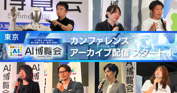 【アーカイブ配信スタート！】AI博覧会 Summer 2026ーフィジカルAI・国産LLMなど最新AIの社会実装が詰まったカンファ…