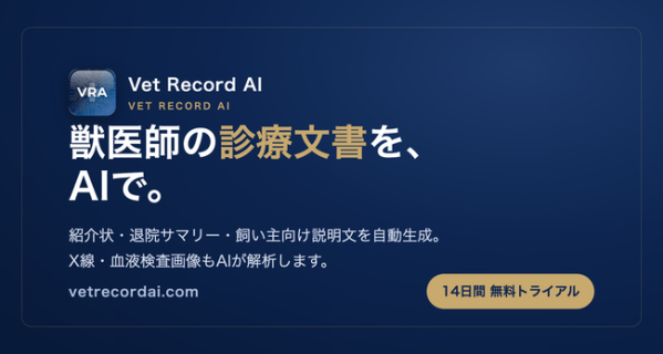 検査画像から紹介状・報告書のドラフトを自動作成、獣医師向け「Vet Record AI」