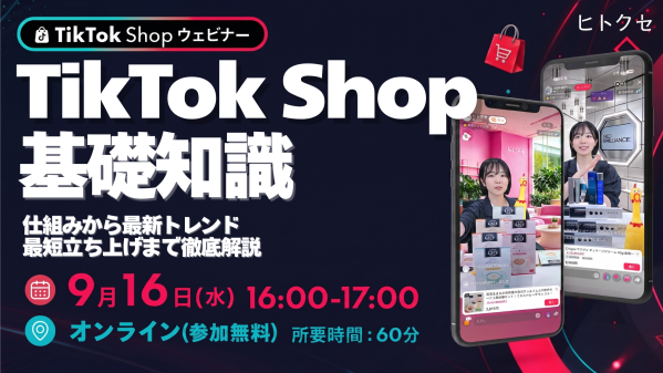 【9月16日開催｜無料ウェビナー】今さら聞けない「TikTok Shop」の基礎知識！仕組みから最新トレンド・最短立ち上げまで徹底…