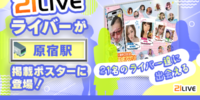 【21LIVE】原宿駅に21名の21LIVEライバーが登場！9月21日（月）より期間限定で駅広告を展開